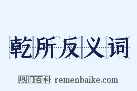 乾所反义词是什么意思的图片